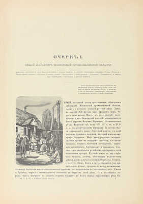 Живописная Россия. Отечество наше в его земельном, историческом, племенном, экономическом и бытовом значении / Под ред. П.П. Семёнова. [В 12 т.]. Т. 6. Ч. 2. Московская промышленная область. СПб.: Изд. Т-ва М.О. Вольф, 1899.